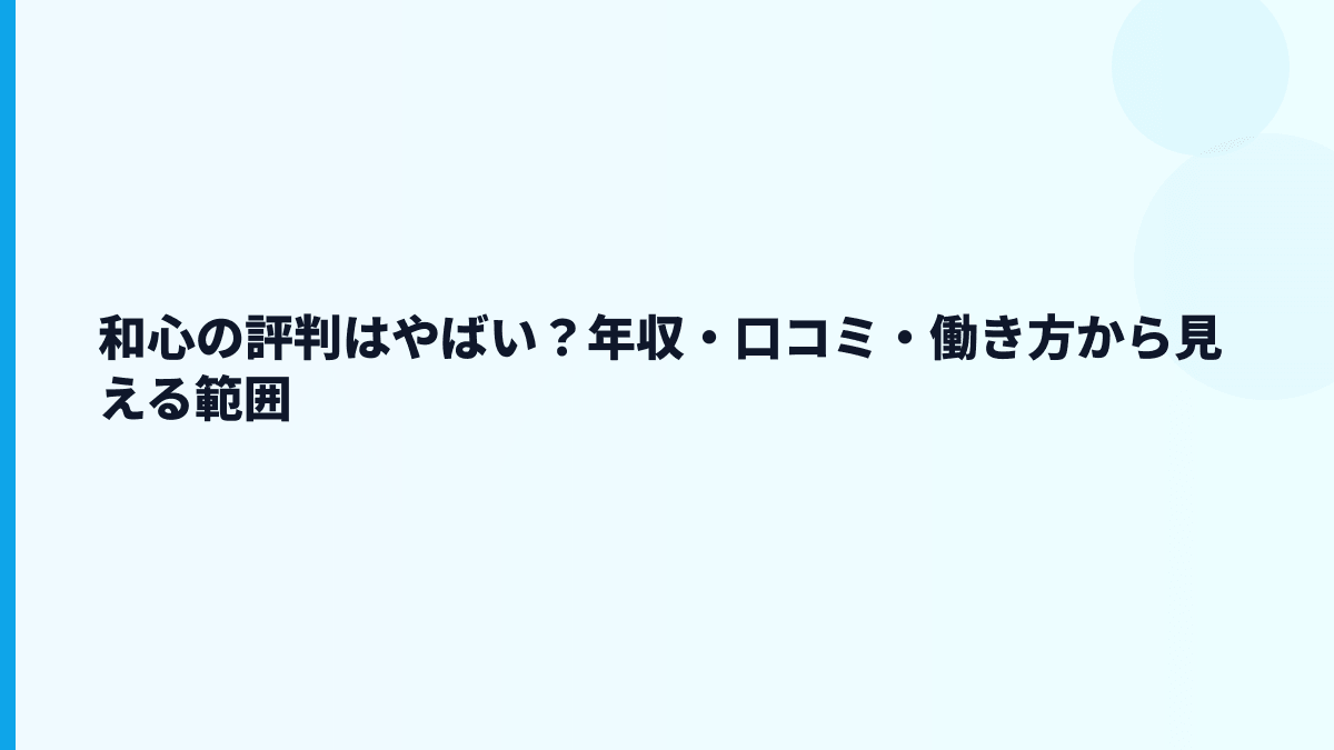 和心の評判はやばい？年収・口コミ・働き方から見える範囲