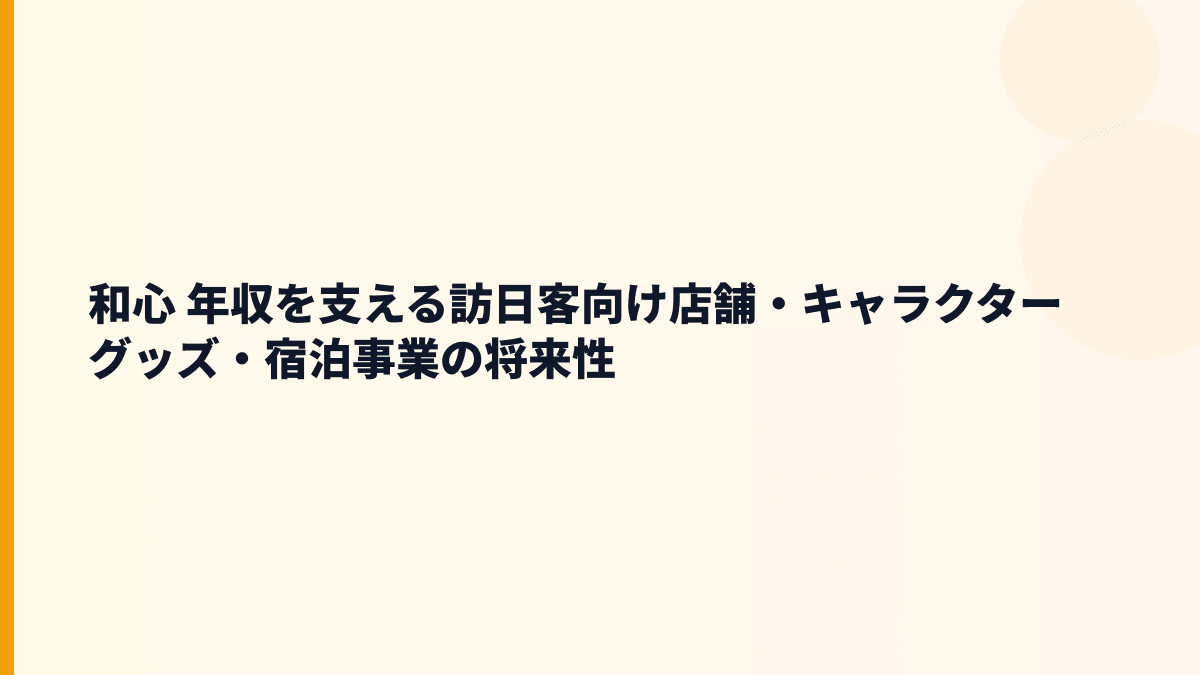和心 年収を支える訪日客向け店舗・キャラクターグッズ・宿泊事業の将来性