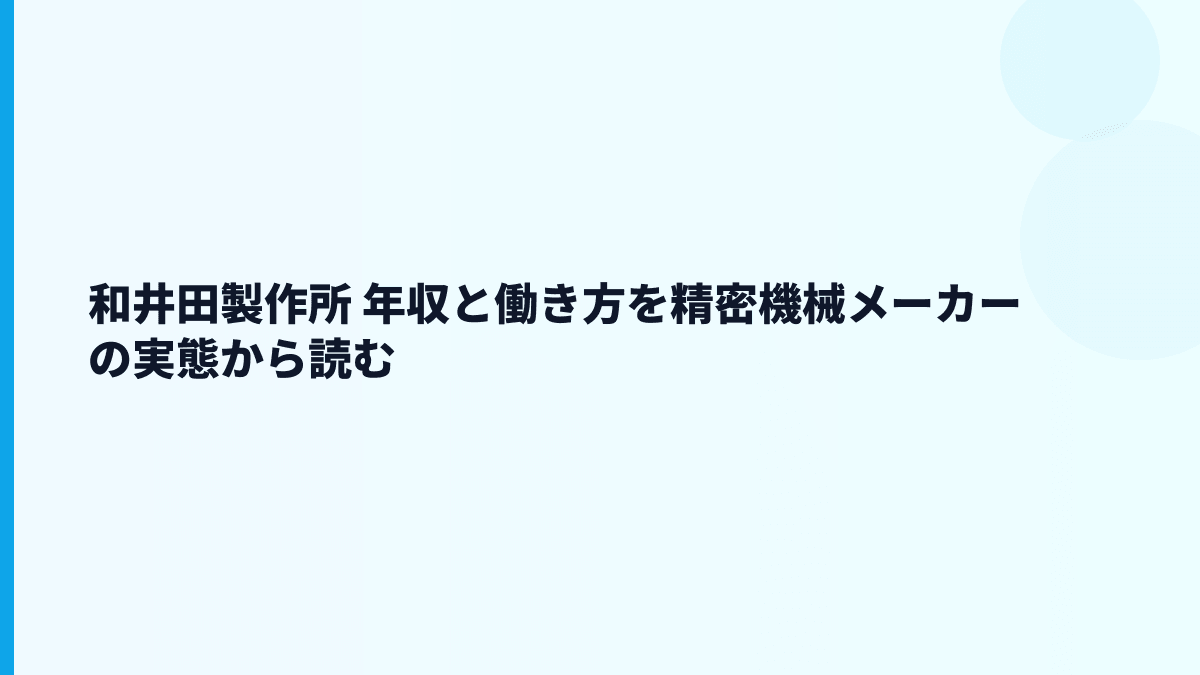 和井田製作所 年収と働き方を精密機械メーカーの実態から読む