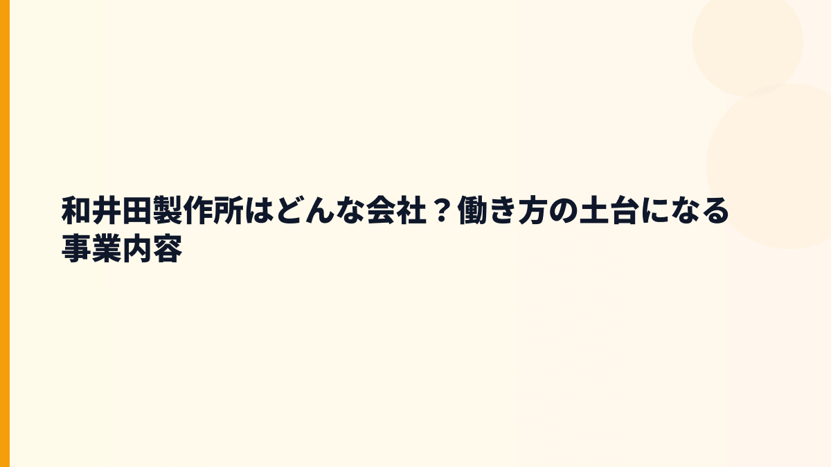 和井田製作所はどんな会社？働き方の土台になる事業内容