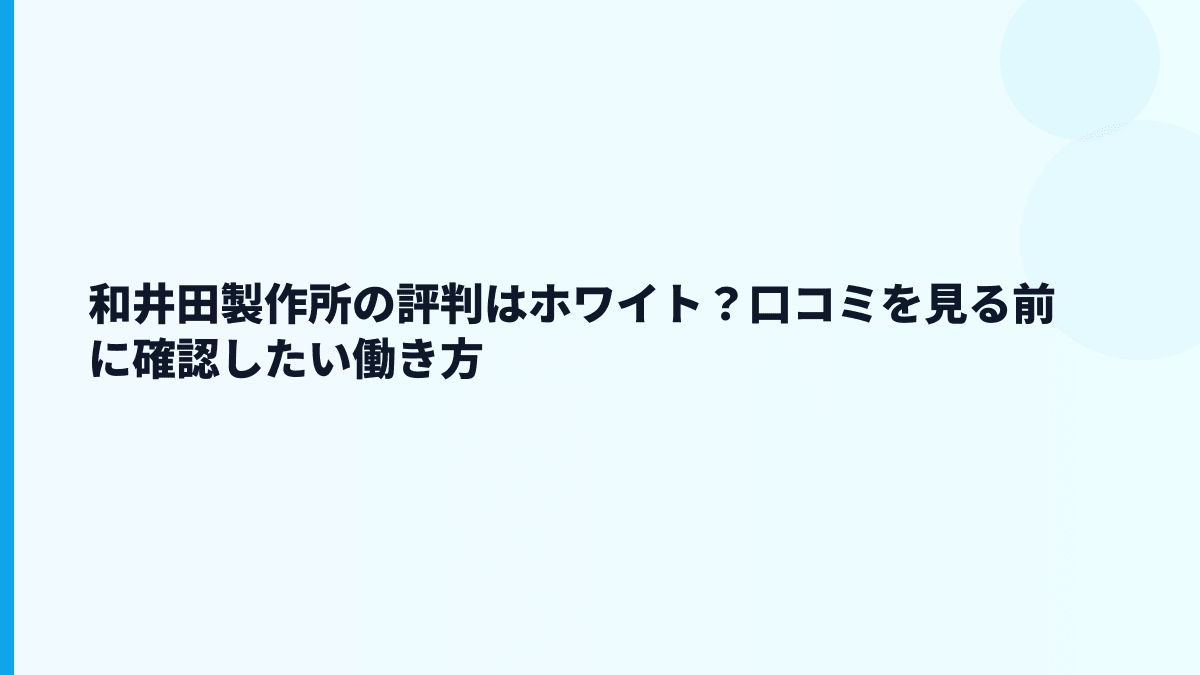 和井田製作所の評判はホワイト？口コミを見る前に確認したい働き方
