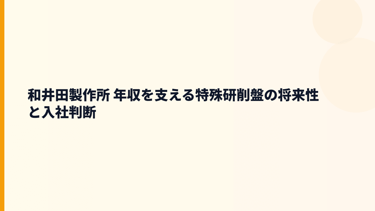 和井田製作所 年収を支える特殊研削盤の将来性と入社判断