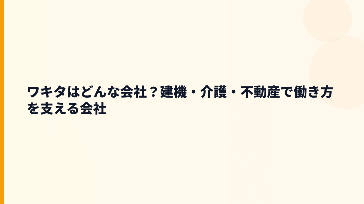 ワキタはどんな会社？建機・介護・不動産で働き方を支える会社