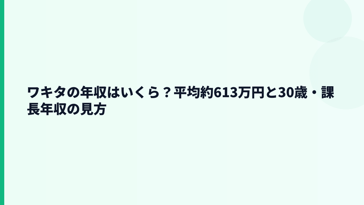 ワキタの年収はいくら？平均約613万円と30歳・課長年収の見方