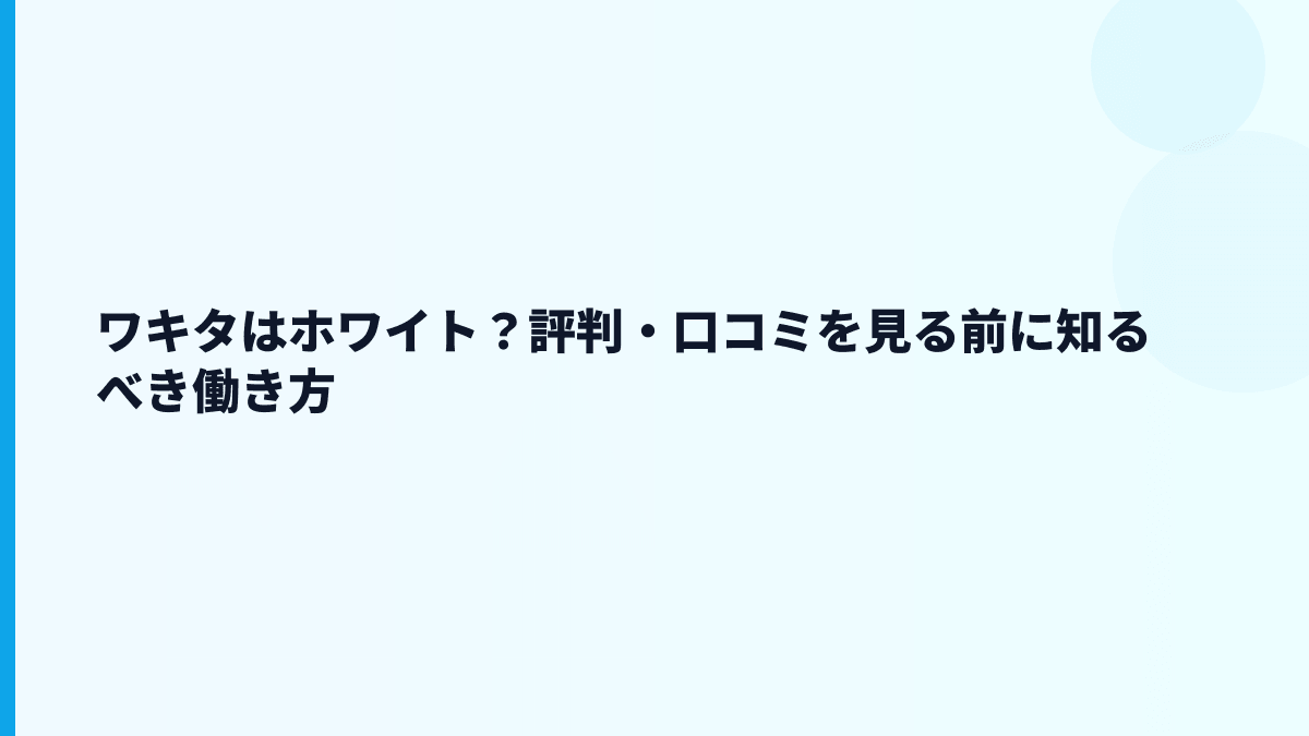ワキタはホワイト？評判・口コミを見る前に知るべき働き方