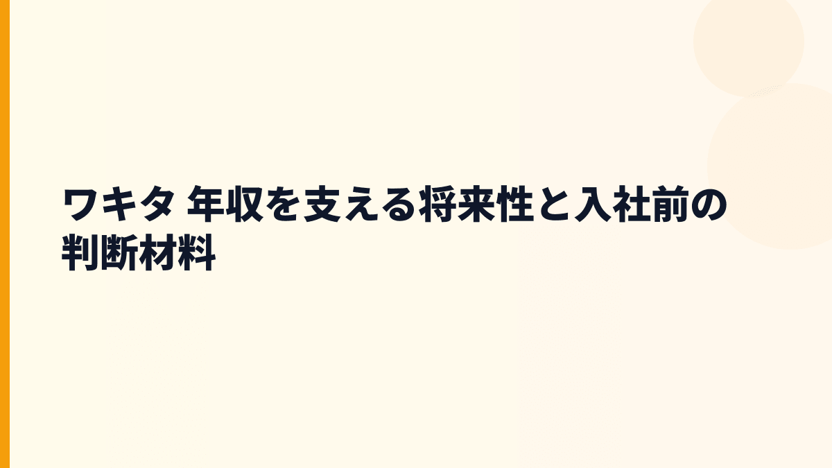 ワキタ 年収を支える将来性と入社前の判断材料