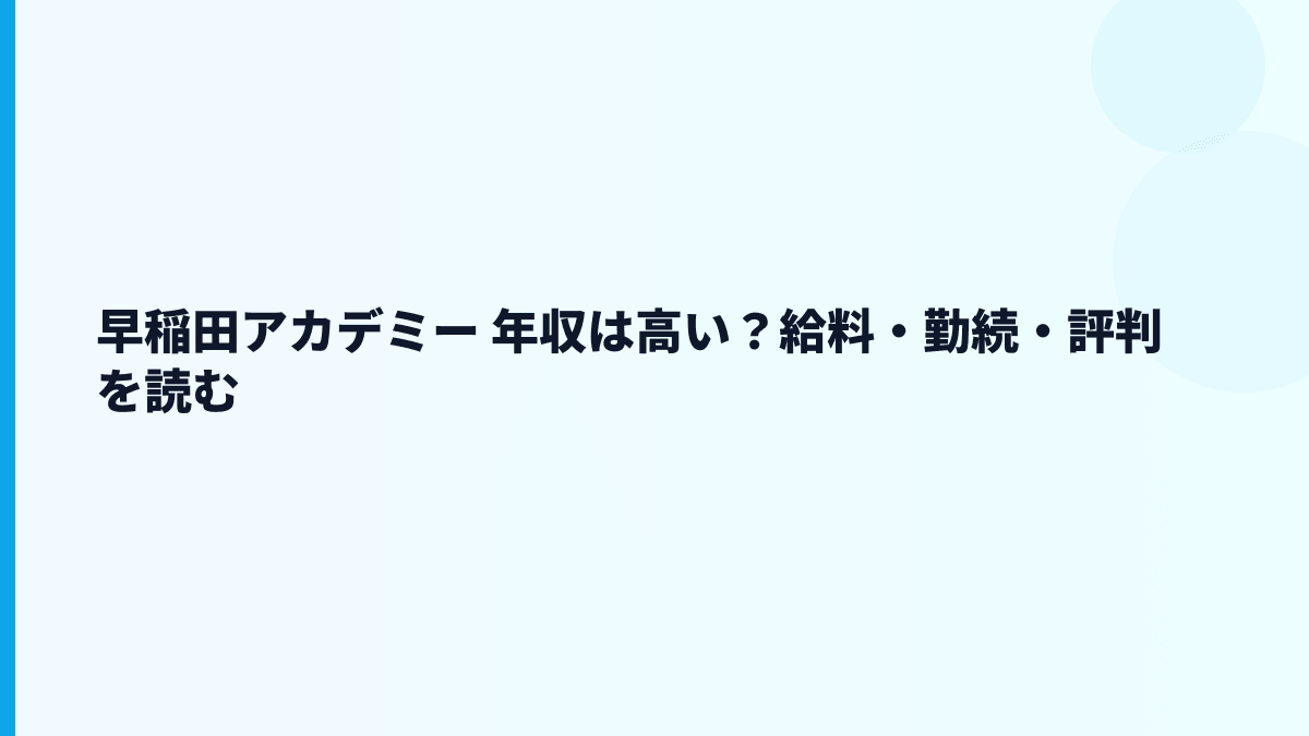 早稲田アカデミー 年収は高い？給料・勤続・評判を読む
