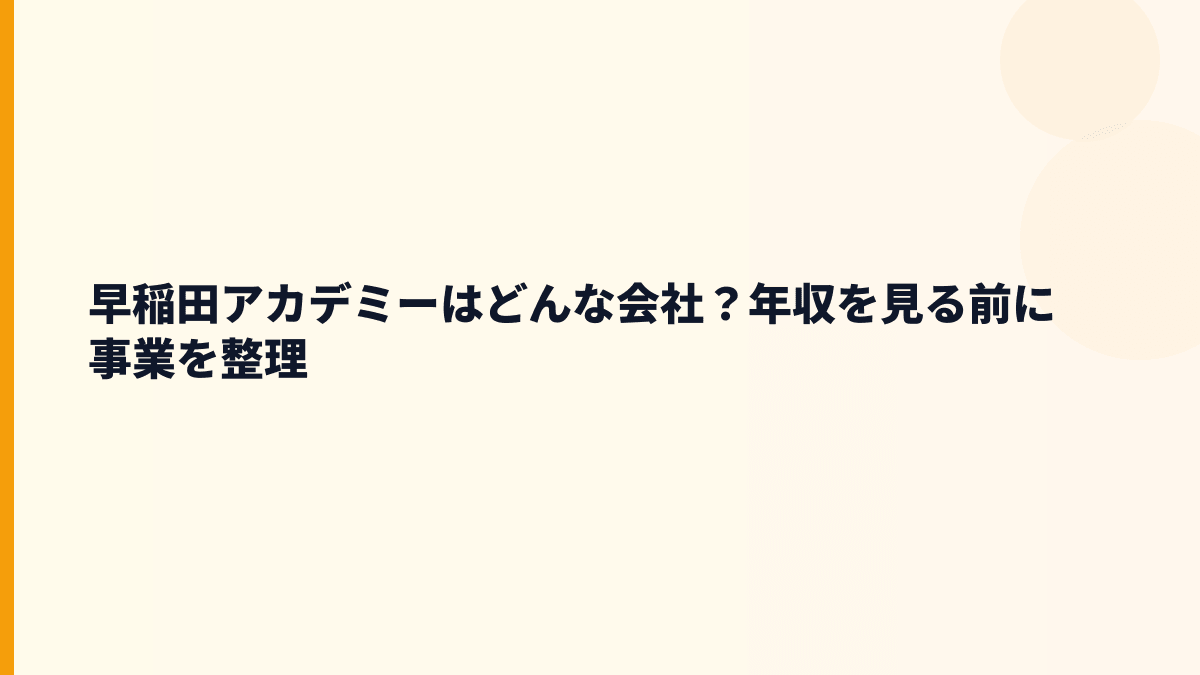早稲田アカデミーはどんな会社？年収を見る前に事業を整理