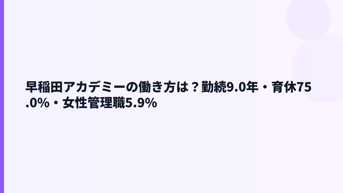 早稲田アカデミーの働き方は？勤続9.0年・育休75.0%・女性管理職5.9%