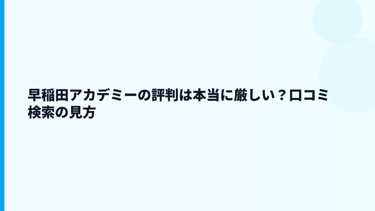 早稲田アカデミーの評判は本当に厳しい？口コミ検索の見方