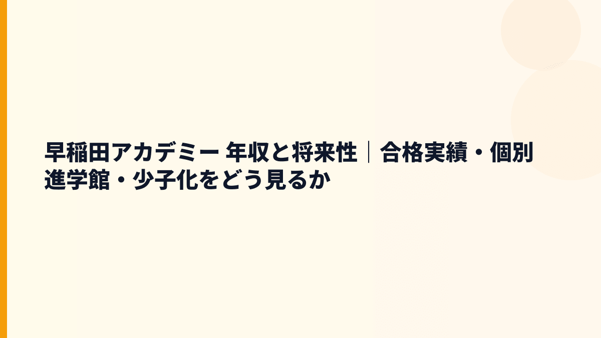 早稲田アカデミー 年収と将来性｜合格実績・個別進学館・少子化をどう見るか
