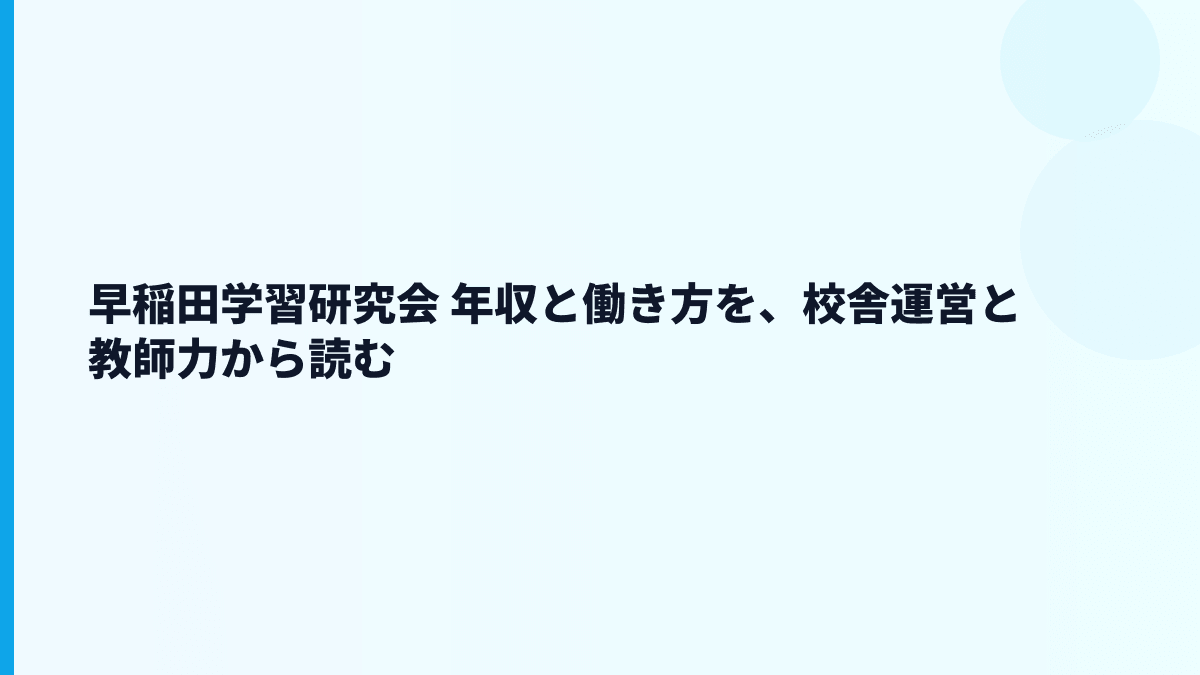 早稲田学習研究会 年収はなぜこの水準？給料・勤続・働き方を読む