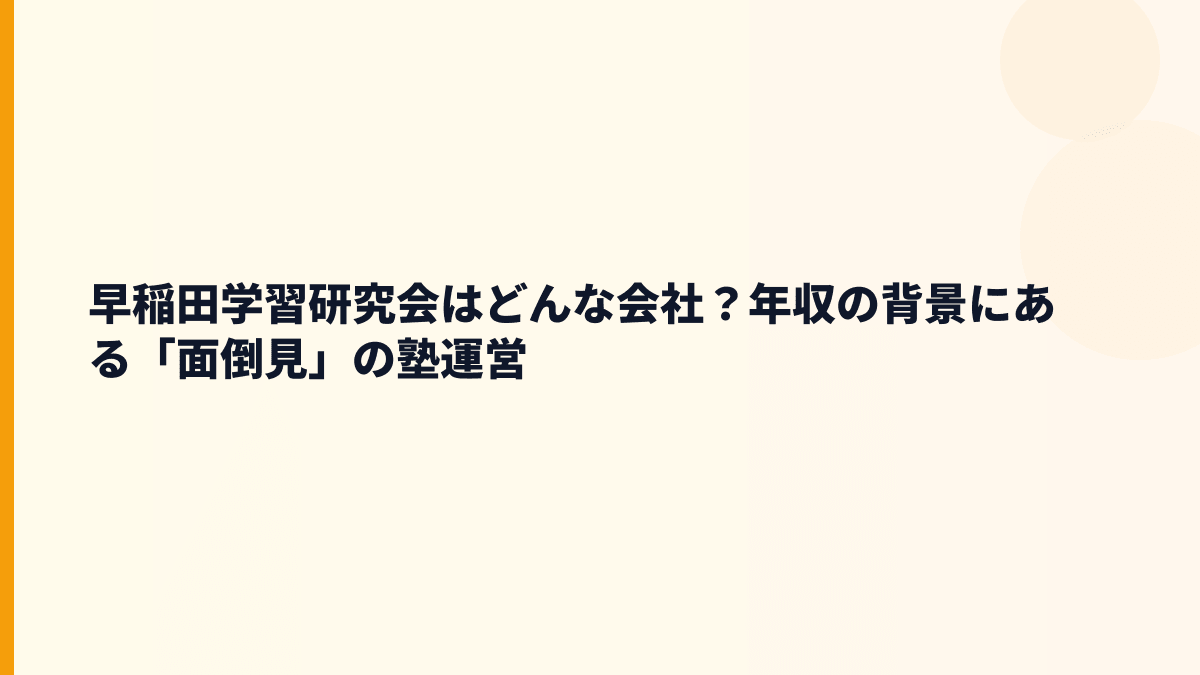 早稲田学習研究会はどんな会社？年収を見る前に事業を確認