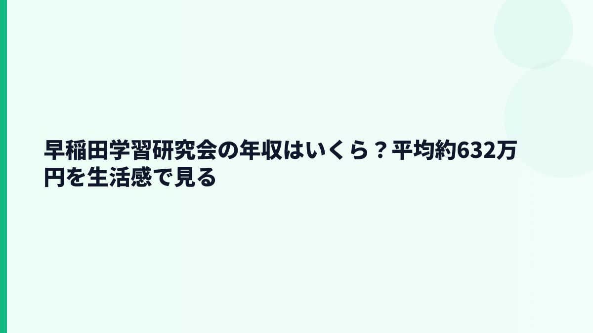 早稲田学習研究会の年収はいくら？平均約632万円の生活感