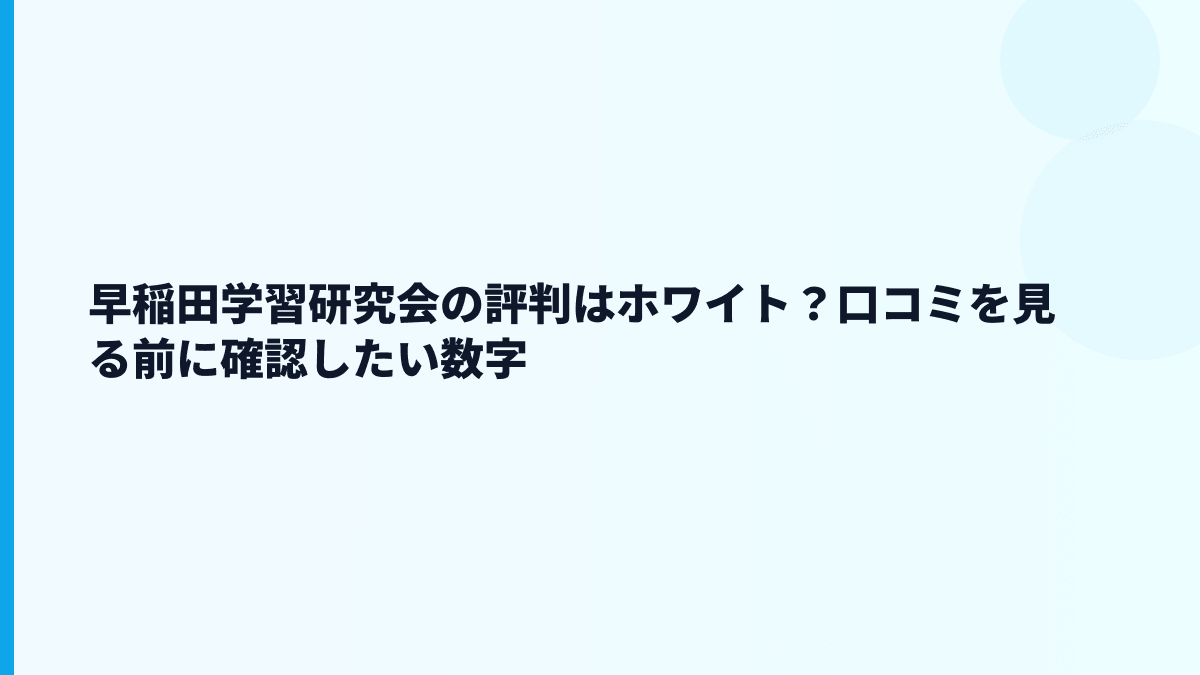 早稲田学習研究会の評判は「ホワイト」？口コミを見る前の物差し