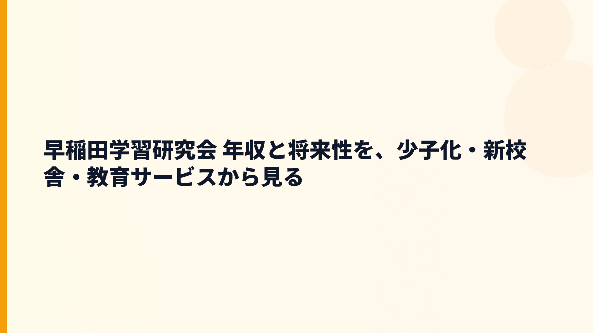 早稲田学習研究会 年収と将来性｜W早稲田ゼミ・少子化・中途採用の見方