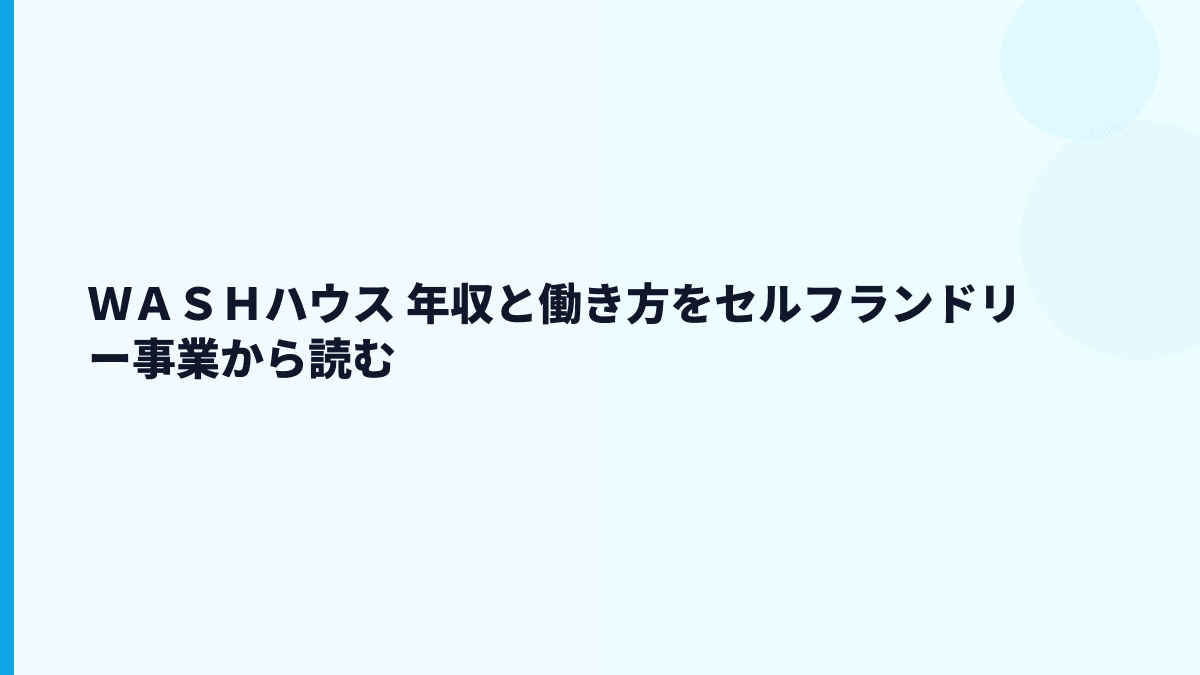 ＷＡＳＨハウス 年収と働き方をセルフランドリー事業から読む