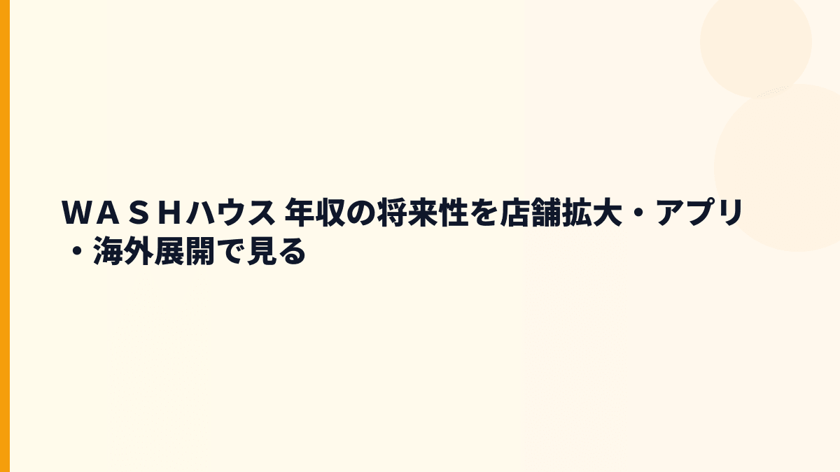 ＷＡＳＨハウス 年収を左右する将来性と入社判断