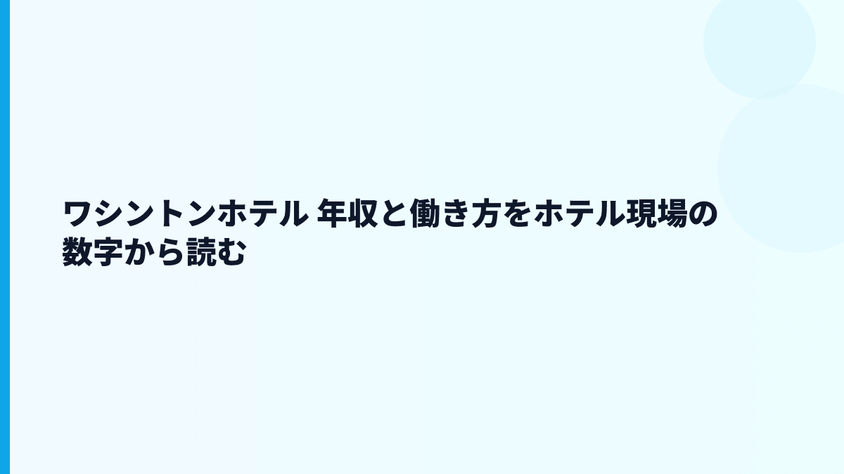 ワシントンホテル 年収と働き方をホテル現場の数字から読む