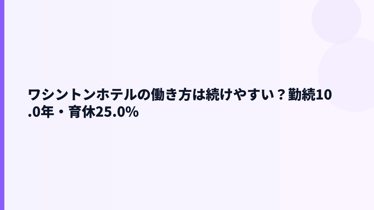 ワシントンホテルの働き方は続けやすい？勤続10.0年・育休25.0%