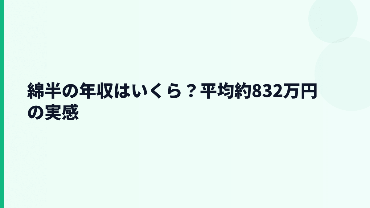 綿半の年収はいくら？平均約832万円の実感
