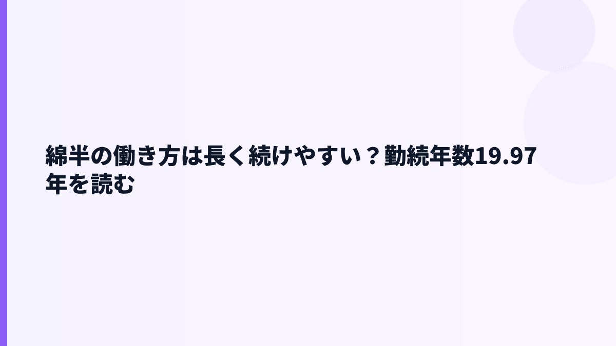 綿半の働き方は長く続けやすい？勤続年数19.97年を読む