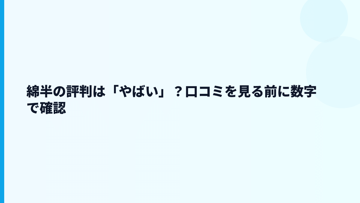綿半の評判は「やばい」？口コミを見る前に数字で確認
