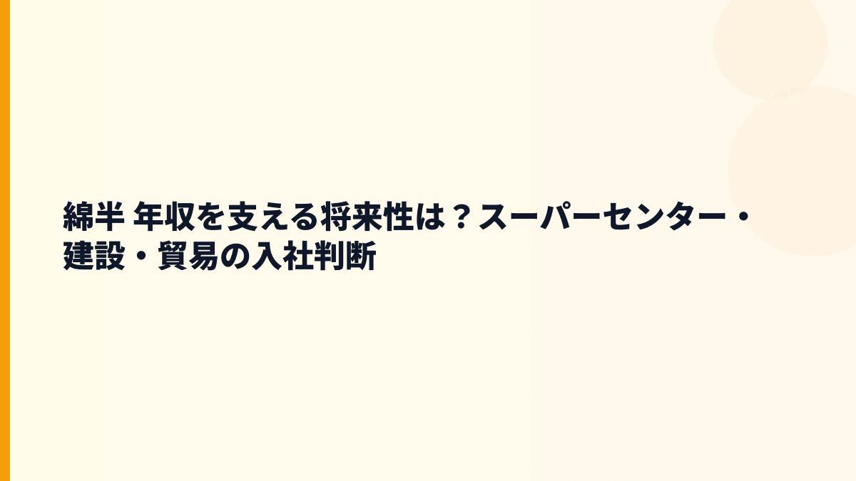 綿半 年収を支える将来性は？スーパーセンター・建設・貿易の入社判断