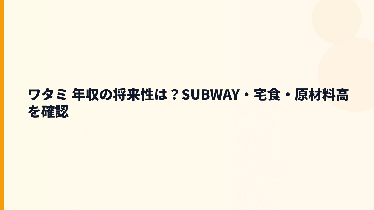 ワタミ 年収の将来性は？SUBWAY・宅食・原材料高を確認