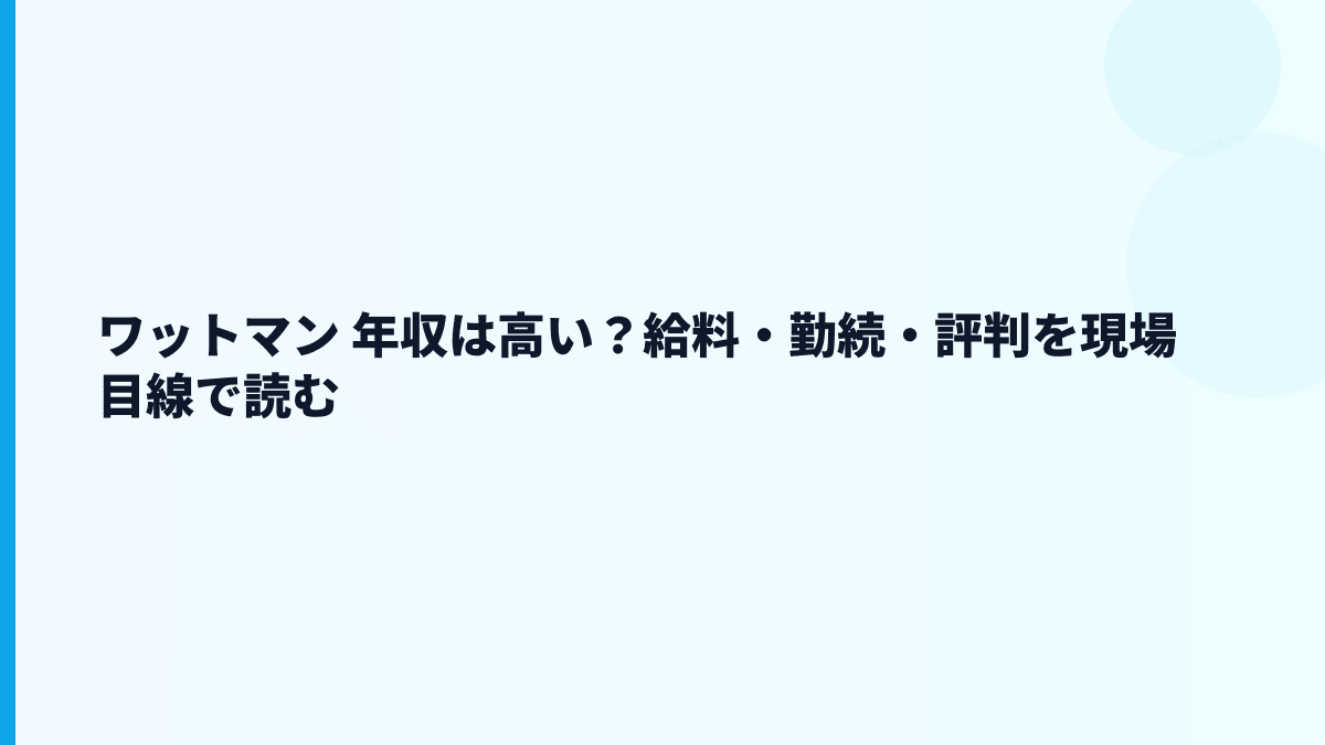 ワットマン 年収は高い？給料・勤続・評判を現場目線で読む
