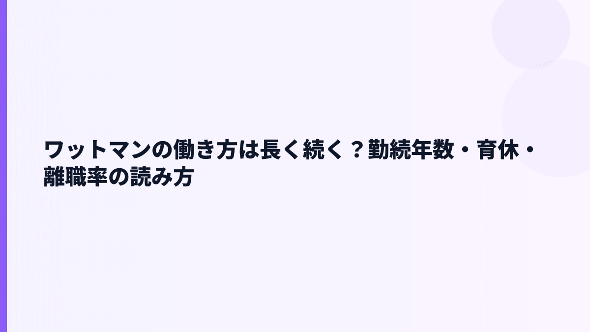 ワットマンの働き方は長く続く？勤続年数・育休・離職率の読み方