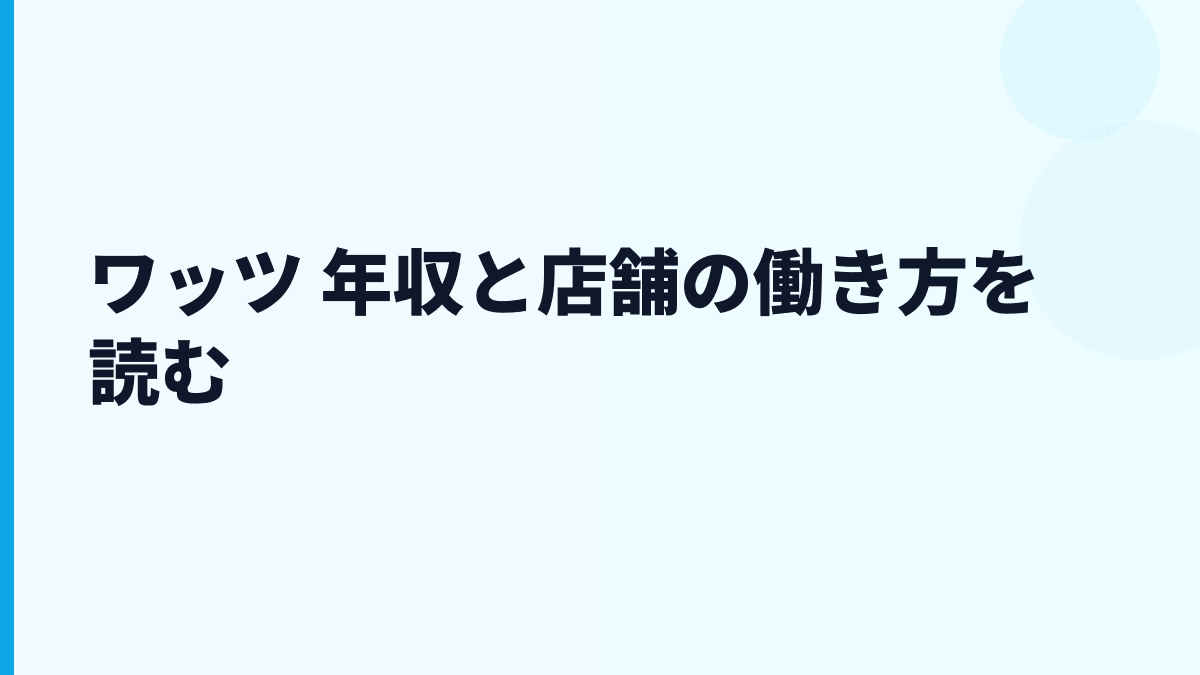 ワッツ 年収と店舗の働き方を読む