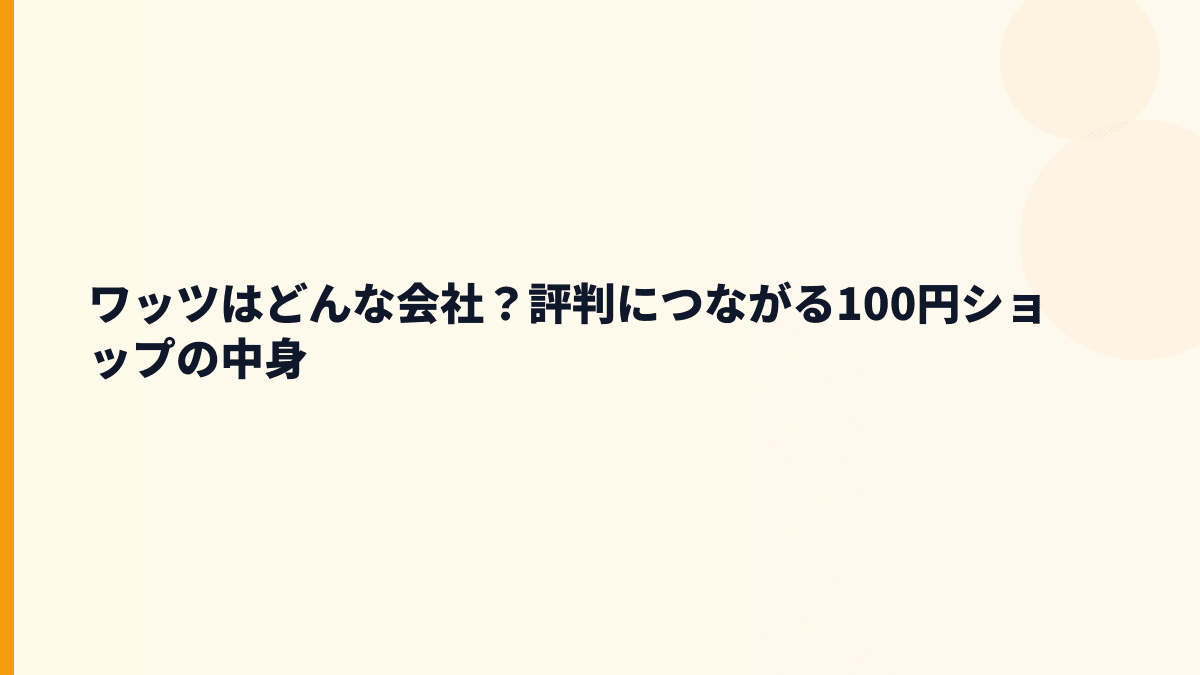 ワッツはどんな会社？評判につながる100円ショップの中身
