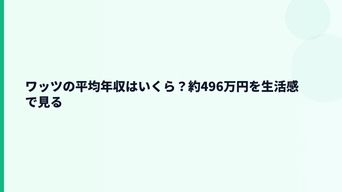 ワッツの平均年収はいくら？約496万円を生活感で見る