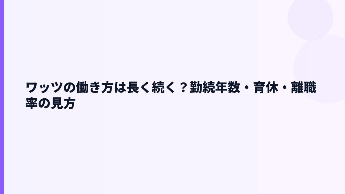 ワッツの働き方は長く続く？勤続年数・育休・離職率の見方