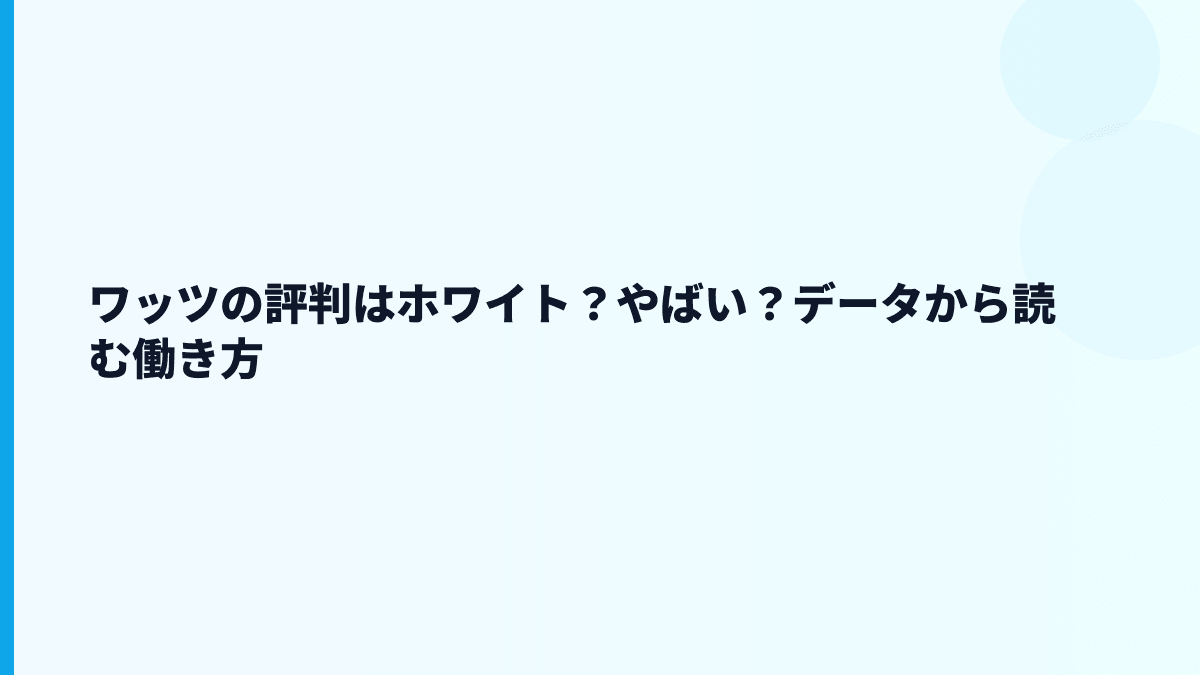ワッツの評判はホワイト？やばい？データから読む働き方