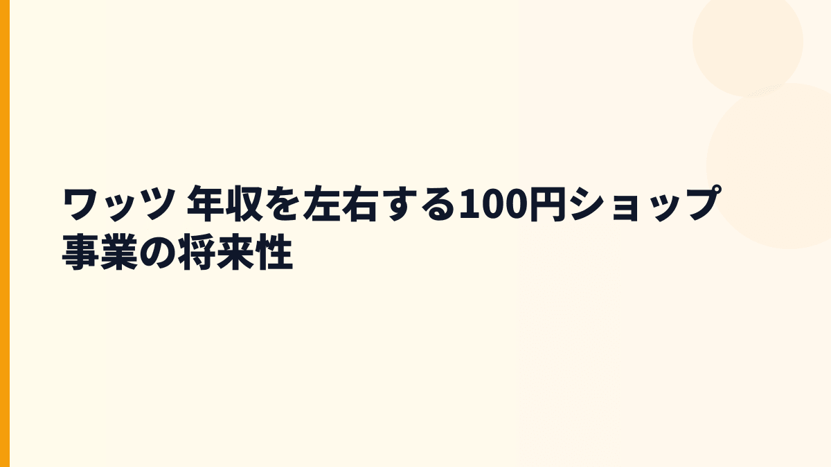 ワッツ 年収を左右する100円ショップ事業の将来性