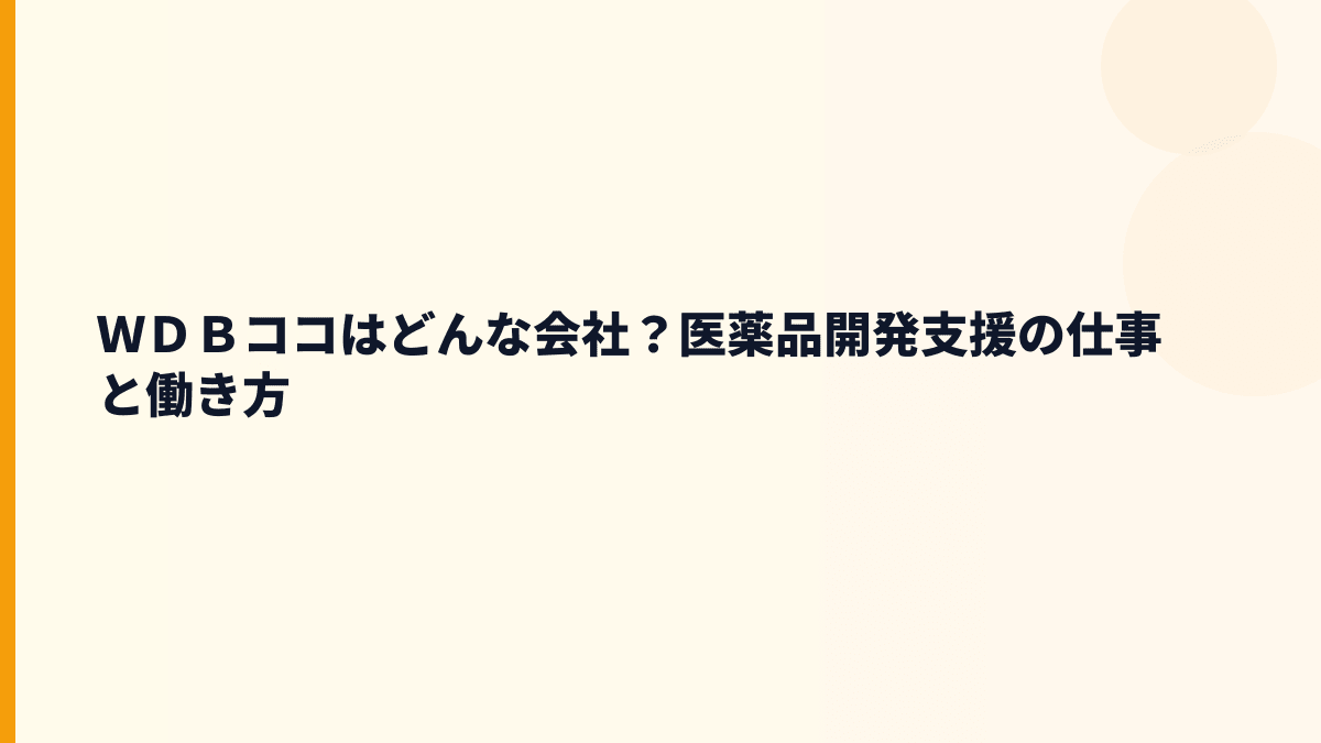 ＷＤＢココはどんな会社？医薬品開発を支える働き方