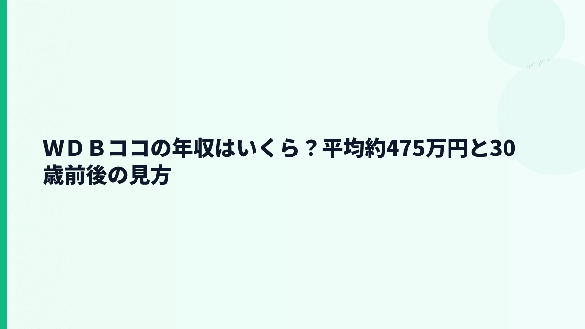 ＷＤＢココの年収はいくら？平均約475万円の生活感