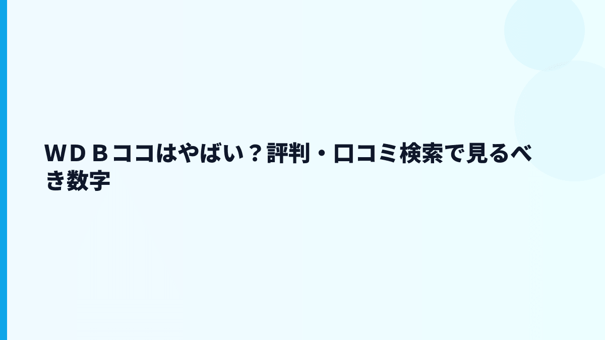 ＷＤＢココはやばい？評判・口コミで見る前に数字で確認