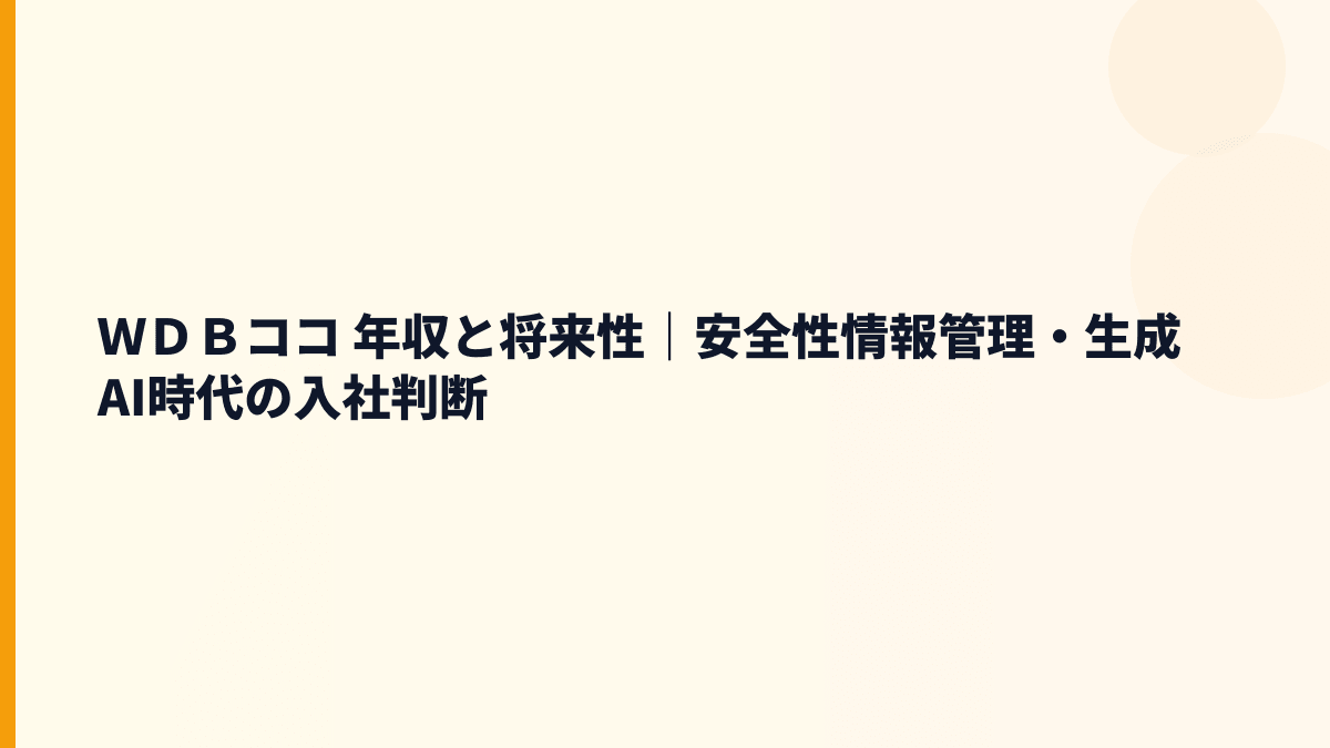 ＷＤＢココ 年収を支える医薬品開発支援の将来性と入社判断