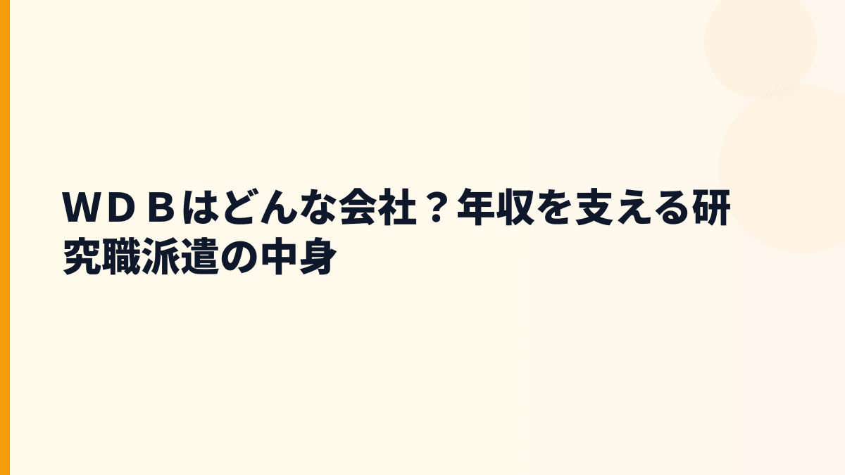 ＷＤＢはどんな会社？年収を支える研究職派遣の中身