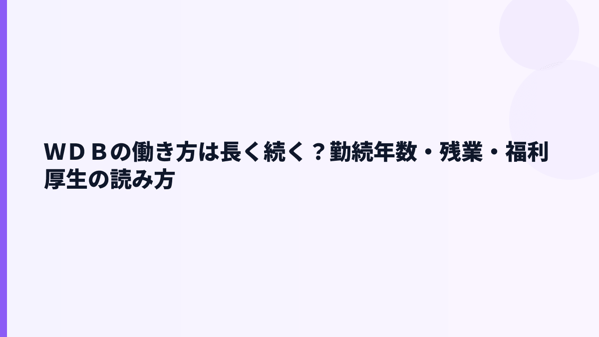 ＷＤＢの働き方は長く続く？勤続年数・残業・福利厚生の読み方