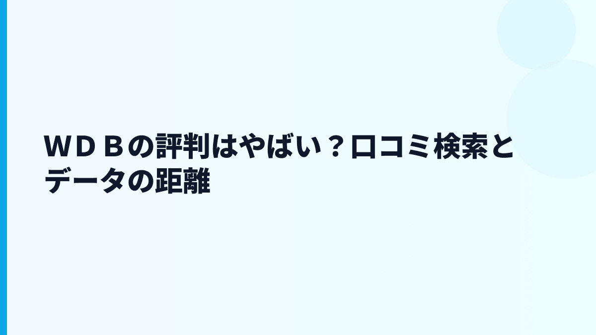 ＷＤＢの評判はやばい？口コミ検索とデータの距離