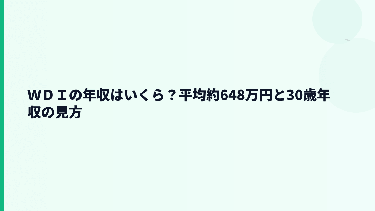 ＷＤＩの年収はいくら？平均約648万円と30歳年収の見方