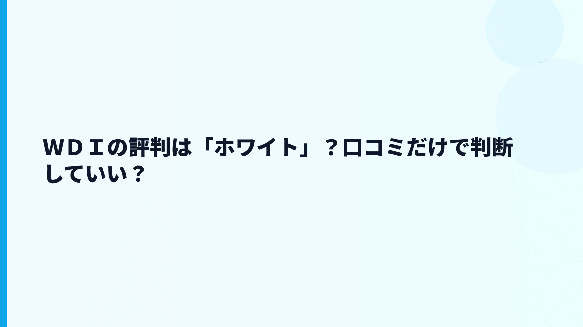 ＷＤＩの評判は「ホワイト」？口コミだけで判断していい？