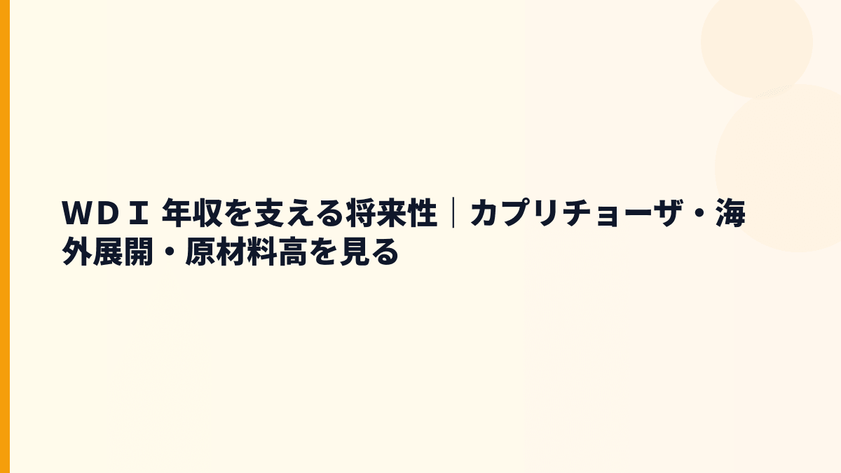 ＷＤＩ 年収を支える将来性｜カプリチョーザ・海外展開・原材料高を見る