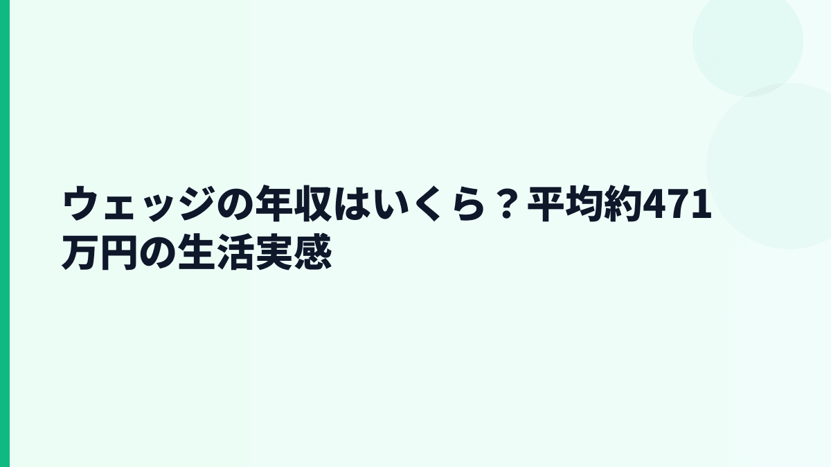 ウェッジの年収はいくら？平均約471万円の生活実感