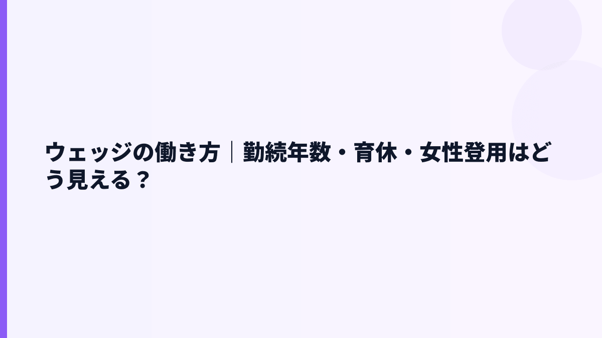 ウェッジの働き方｜勤続年数・育休・女性登用はどう見える？