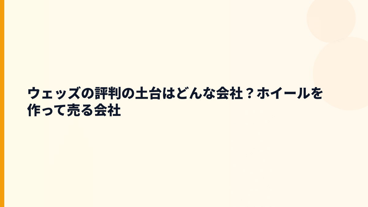 ウェッズの評判の土台はどんな会社？ホイールを作って売る会社